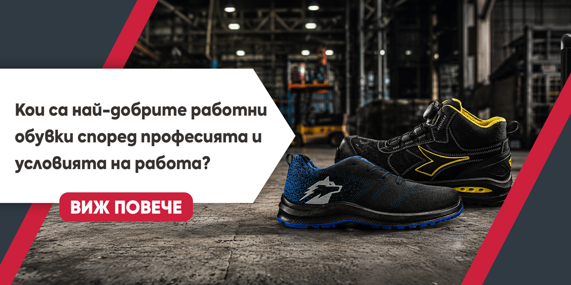 Кои са най-добрите работни обувки според професията и условията на работа?