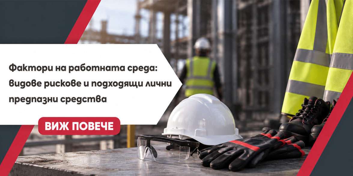 Фактори на работната среда: видове рискове и подходящи лични предпазни средства