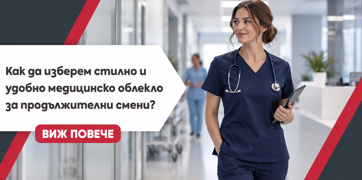 Как да изберем стилно и удобно медицинско облекло за продължителни смени?