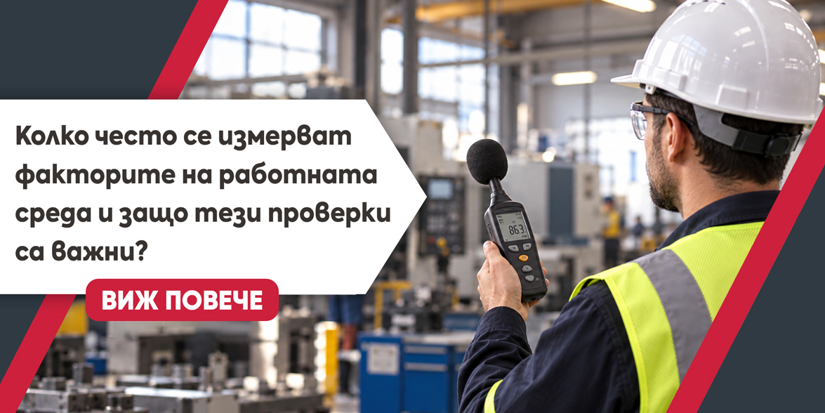 Колко често се измерват факторите на работната среда и защо тези проверки са важни?